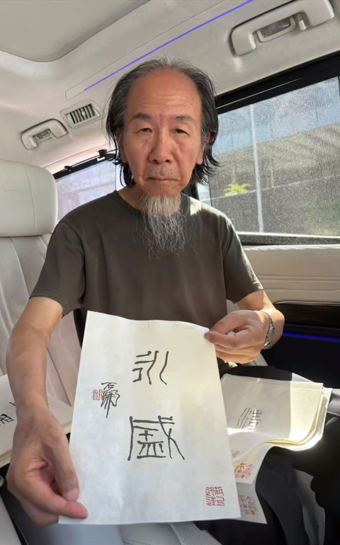 古玩字畫石開《永盛》拍賣，當前價格2999元