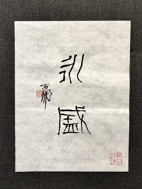 古玩字畫石開《永盛》拍賣，當前價格2999元