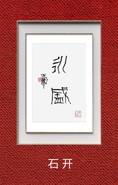 古玩字畫石開《永盛》拍賣，當前價格2999元