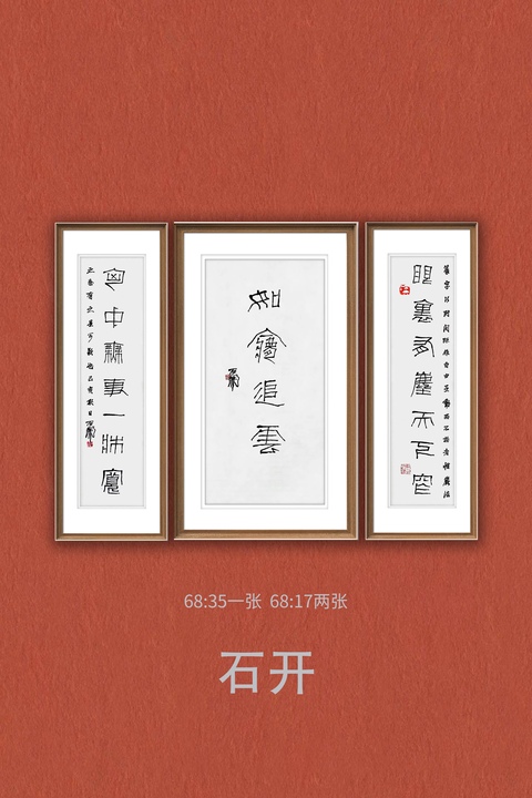 古玩字畫石開書法拍賣，當前價格58888元