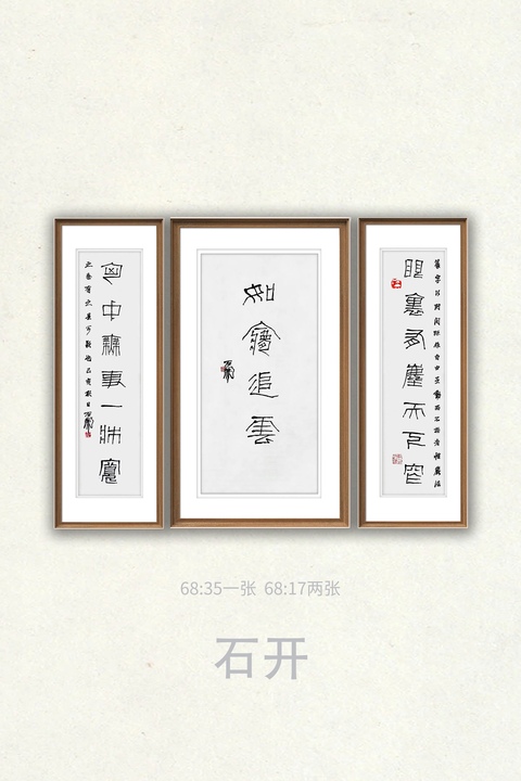 古玩字畫石開書法拍賣，當前價格58888元