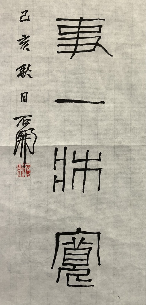 古玩字畫石開書法拍賣，當前價格58888元
