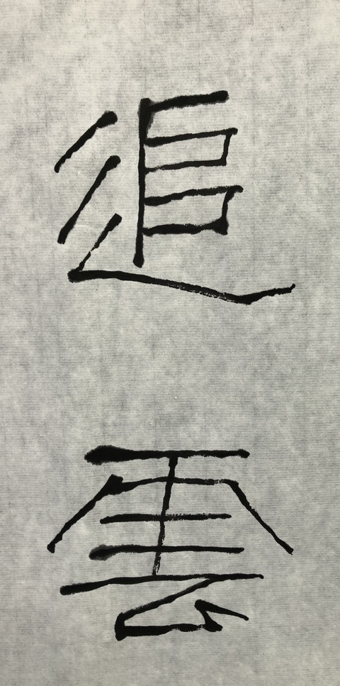 古玩字畫石開書法拍賣，當前價格58888元