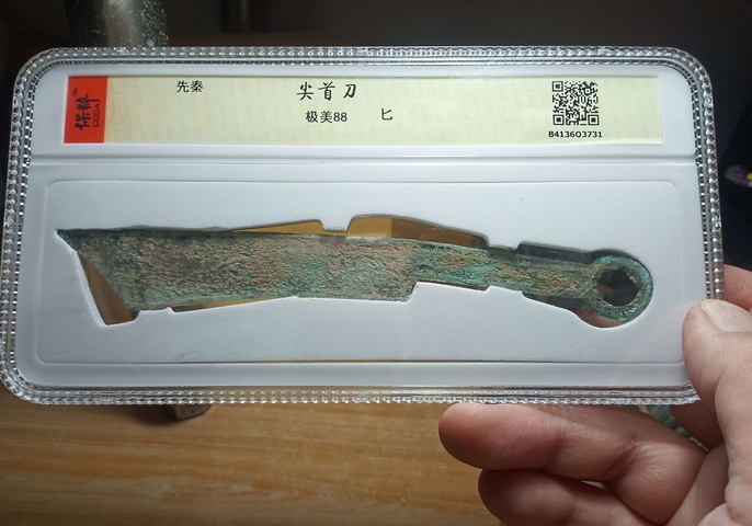 古玩錢幣尖首刀拍賣，當前價格1100元