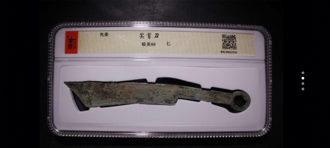 古玩錢幣尖首刀拍賣，當前價格1100元