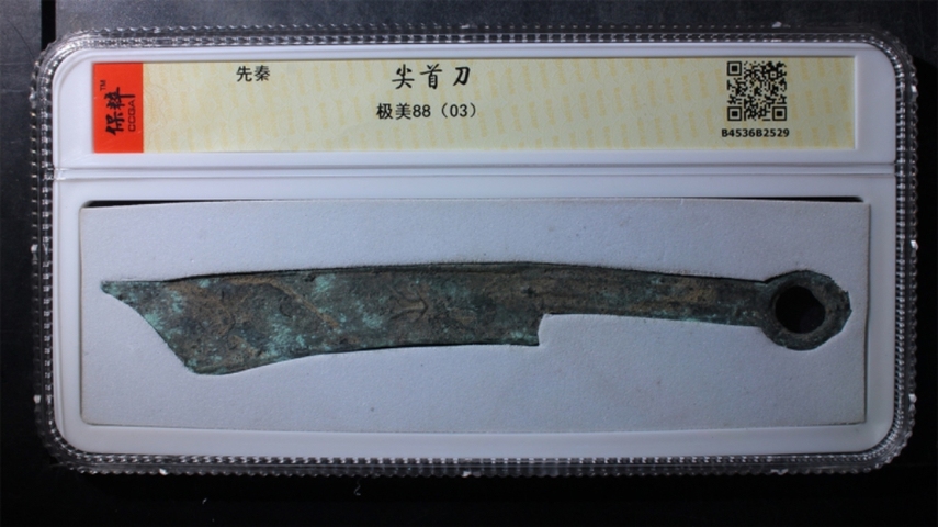 古玩錢幣尖首刀拍賣，當前價格1100元