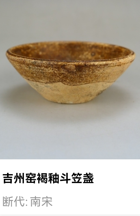 古玩陶瓷宋代.吉州窯褐釉斗笠盞拍賣,當前價格600元