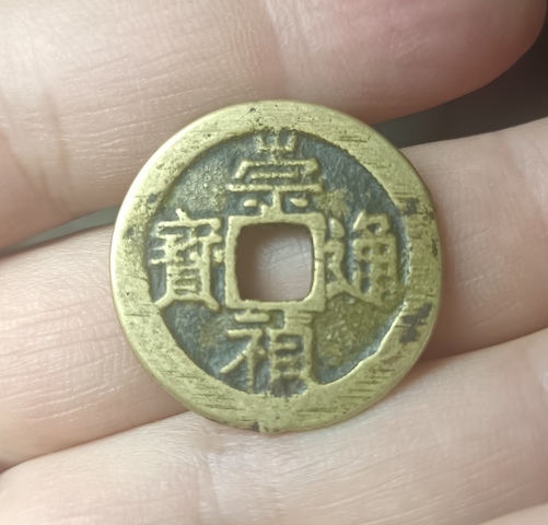 古玩錢幣精美明代崇禎通寶拍賣，當前價格100元