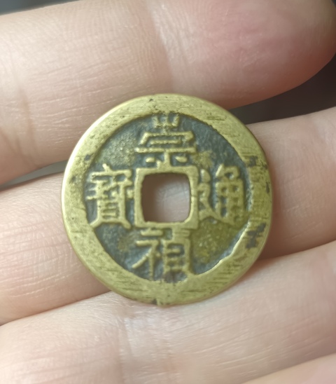 古玩錢幣精美明代崇禎通寶拍賣，當前價格100元