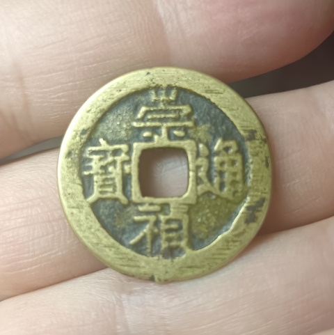 古玩錢幣精美明代崇禎通寶拍賣，當前價格100元