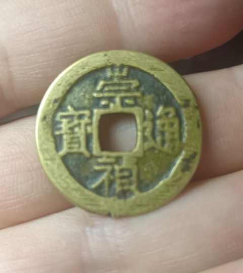 古玩錢幣精美明代崇禎通寶拍賣，當前價格100元