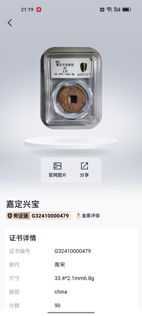 古玩錢幣南宋嘉定興寶背正五鐵錢拍賣，當前價格299元