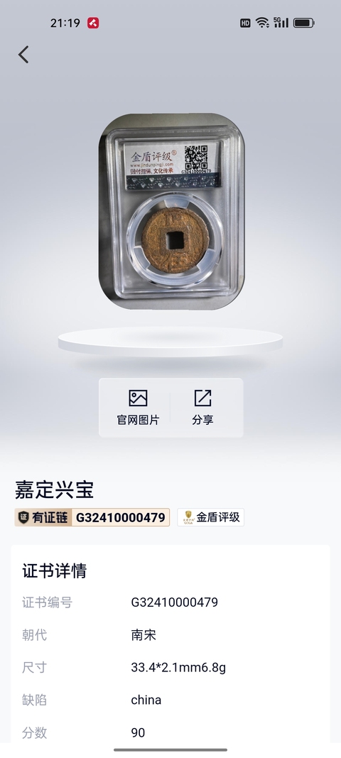 古玩錢幣南宋嘉定興寶背正五鐵錢拍賣，當前價格299元