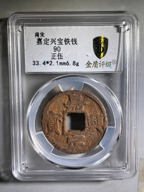古玩錢幣南宋嘉定興寶背正五鐵錢拍賣，當前價格299元
