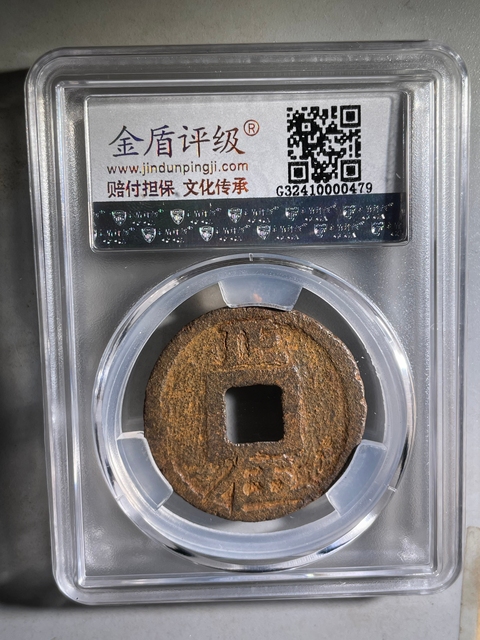 古玩錢幣南宋嘉定興寶背正五鐵錢拍賣，當前價格299元