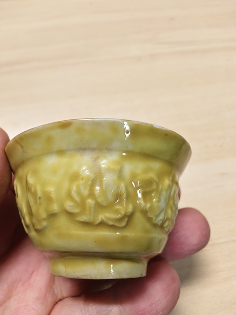 古玩陶瓷清中晚 外黃釉印花內青花茶杯拍賣,當前價格1380元