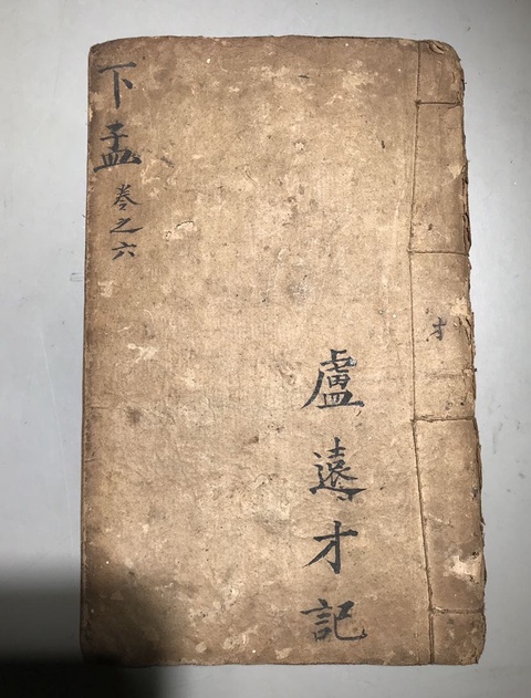 古玩雜項古籍善本拍賣，當前價格360元