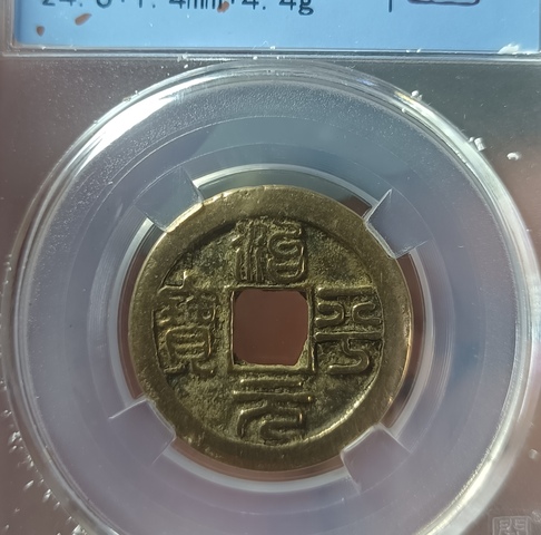 古玩錢幣精美治平元寶銅幣拍賣,當前價格88元