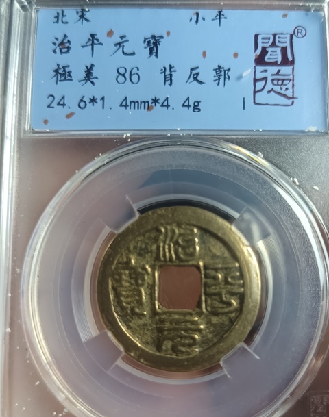 古玩錢幣精美治平元寶銅幣拍賣,當前價格88元