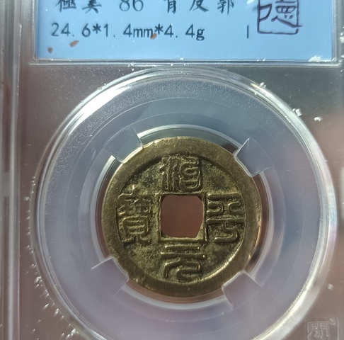 古玩錢幣精美治平元寶銅幣拍賣,當前價格88元