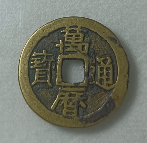 古玩錢幣精美明代萬歷通寶銅幣拍賣,當前價格100元