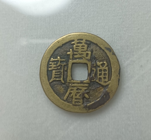 古玩錢幣精美明代萬歷通寶銅幣拍賣,當前價格100元
