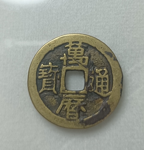 古玩錢幣精美明代萬歷通寶銅幣拍賣,當前價格100元