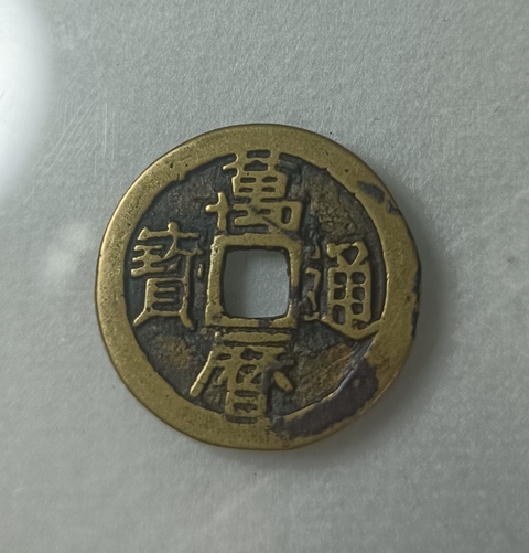 古玩錢幣精美明代萬歷通寶銅幣拍賣,當前價格100元