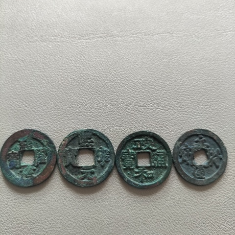 古玩錢幣宋代·錢幣十六枚真品鑒賞圖