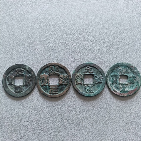 古玩錢幣宋代·錢幣十六枚真品鑒賞圖