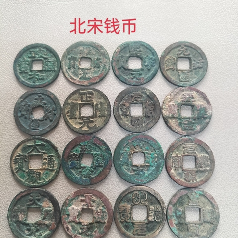 古玩錢幣宋代·錢幣十六枚真品鑒賞圖