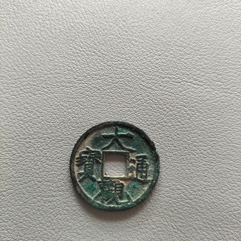 古玩錢幣宋代·錢幣十六枚真品鑒賞圖