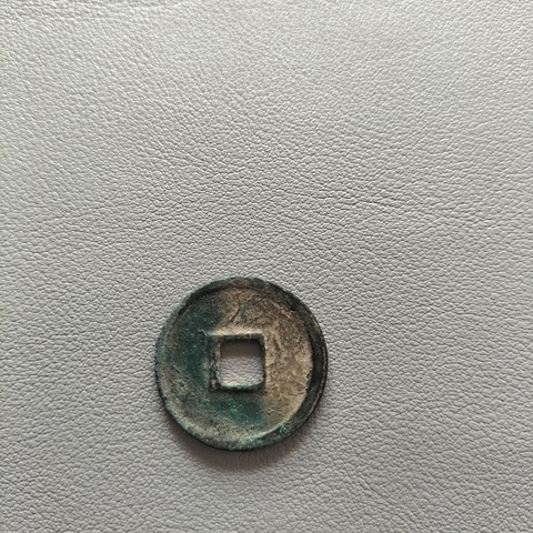 古玩錢幣宋代·錢幣十六枚真品鑒賞圖