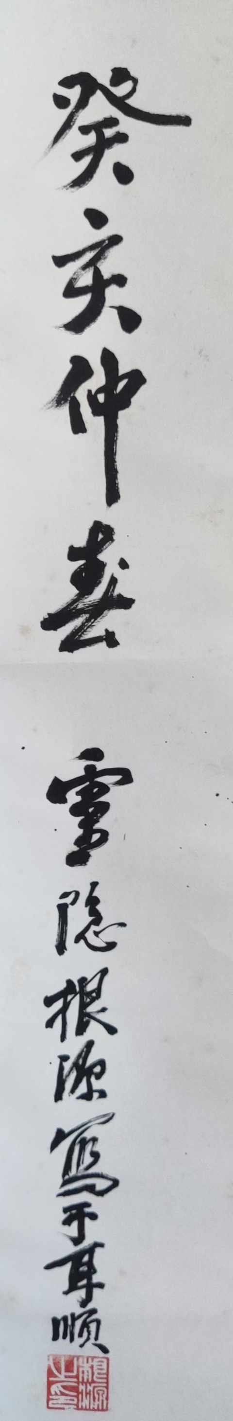 古玩字畫已故當代高僧 杭州靈隱寺方丈 根源法師 禪 榜書手工原裱立軸拍賣,當前價格5888元