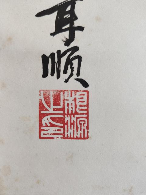 古玩字畫已故當代高僧 杭州靈隱寺方丈 根源法師 禪 榜書手工原裱立軸拍賣,當前價格5888元