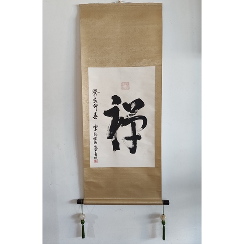古玩字畫已故當代高僧 杭州靈隱寺方丈 根源法師 禪 榜書手工原裱立軸拍賣,當前價格5888元