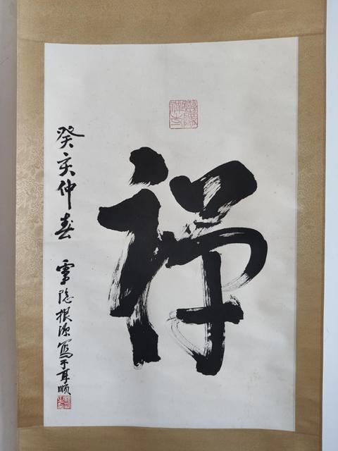 古玩字畫已故當代高僧 杭州靈隱寺方丈 根源法師 禪 榜書手工原裱立軸拍賣,當前價格5888元