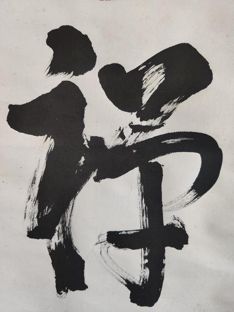 古玩字畫已故當代高僧 杭州靈隱寺方丈 根源法師 禪 榜書手工原裱立軸拍賣,當前價格5888元