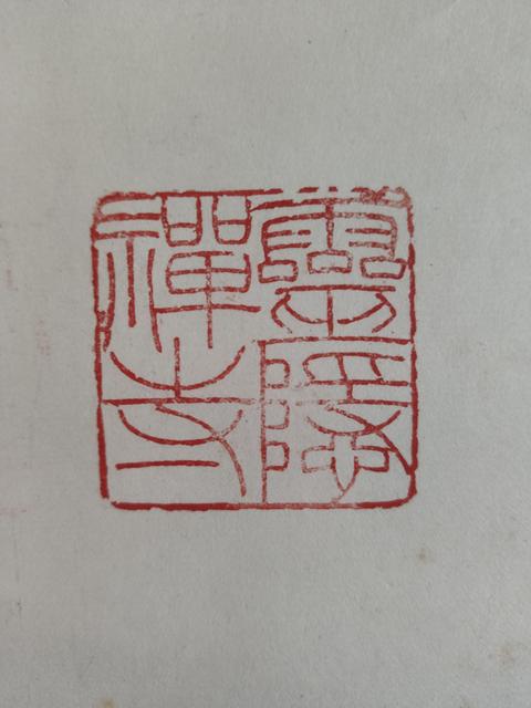 古玩字畫已故當代高僧 杭州靈隱寺方丈 根源法師 禪 榜書手工原裱立軸拍賣,當前價格5888元