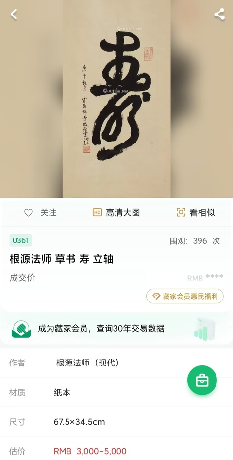 古玩字畫已故當代高僧 杭州靈隱寺方丈 根源法師 禪 榜書手工原裱立軸拍賣,當前價格5888元