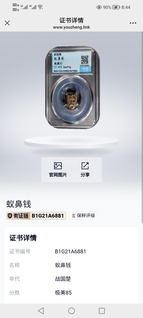古玩錢幣【新年福利】戰國楚~保粹評級蟻鼻錢拍賣,當前價格288元