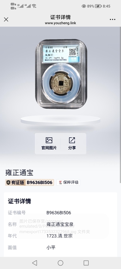 古玩錢幣清~保粹評級雍正寶泉拍賣,當前價格488元