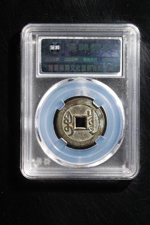 古玩錢幣清~保粹評級雍正寶泉拍賣,當前價格488元