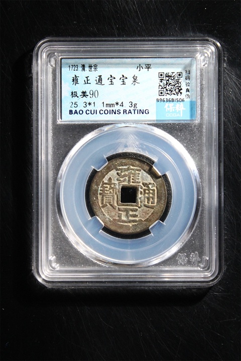 古玩錢幣清~保粹評級雍正寶泉拍賣,當前價格488元