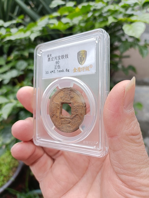古玩錢幣南宋嘉定興寶背正五鐵錢拍賣，當前價格299元