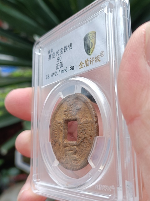 古玩錢幣南宋嘉定興寶背正五鐵錢拍賣，當前價格299元