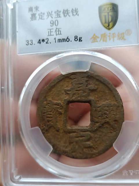 古玩錢幣南宋嘉定興寶背正五鐵錢拍賣，當前價格299元