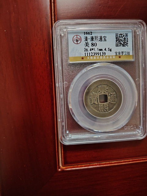 古玩錢幣康熙通寶羅漢錢拍賣,當前價格900元
