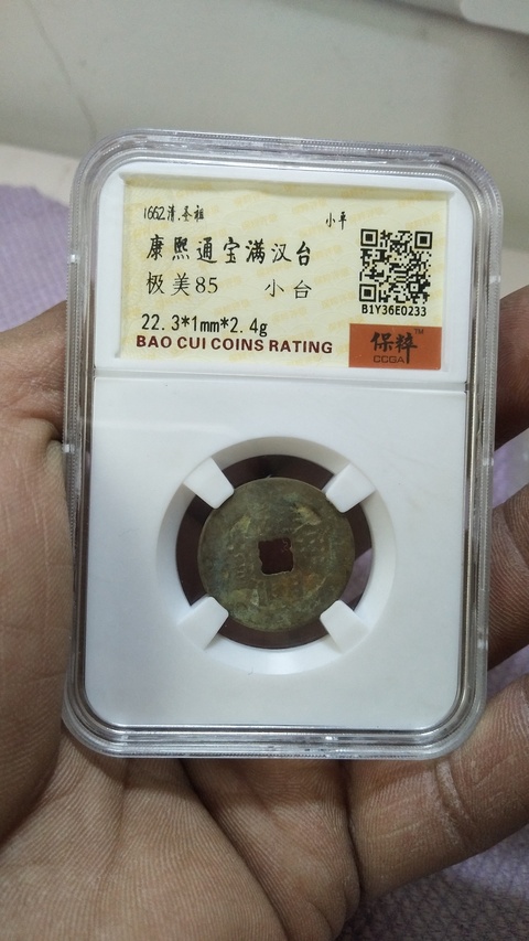 古玩錢幣康熙通寶拍賣，當前價格2600元