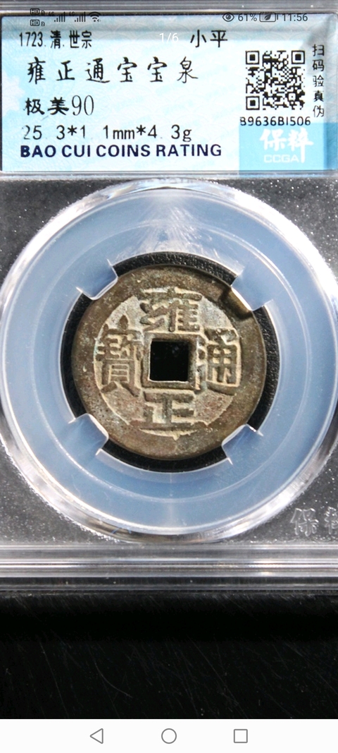 古玩錢幣清~保粹評級雍正寶泉拍賣,當前價格488元